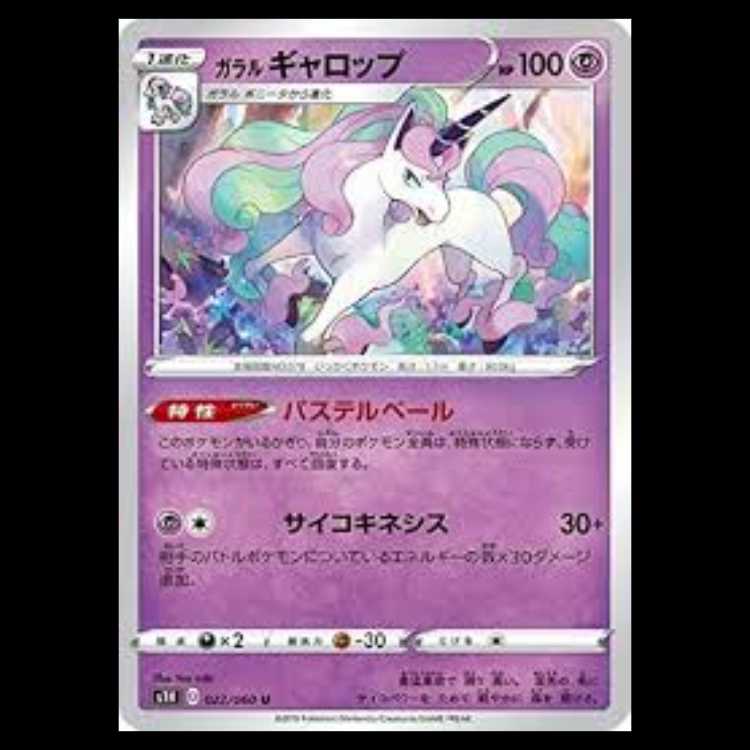 S1H 022/060 ガラル ギャロップ 超 (U アンコモン) ポケモンカード 2枚