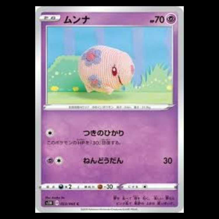 S1H 023/060 ムンナ 超 (C コモン) ポケモンカード 5枚