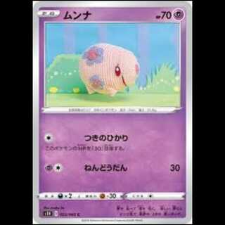 S1H 023/060 Munna Psychic (C Common) Pokémon Card 5枚