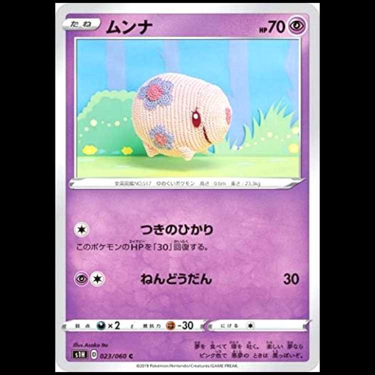 S1H 023/060 Munna Psychic (C Common) Pokémon Card 1枚