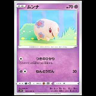 S1H 023/060 Munna Psychic (C Common) Pokémon Card 1枚