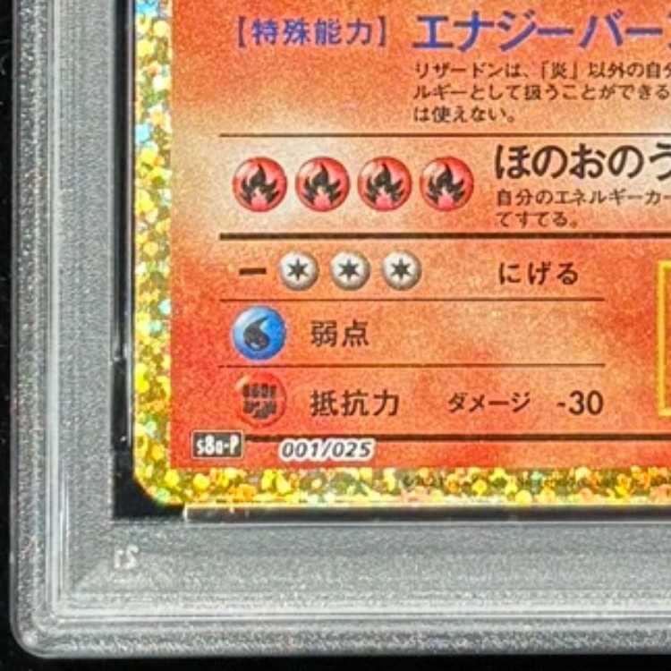 【PSA10】リザードン(25th) PROMO 001/025 1枚