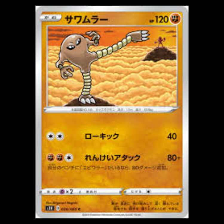 S1H 026/060 サワムラー 闘 (C コモン) ポケモンカード 2枚