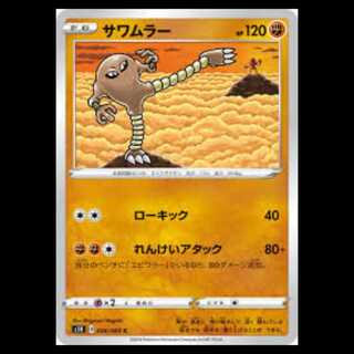 S1H 026/060 サワムラー 闘 (C コモン) ポケモンカード 2枚