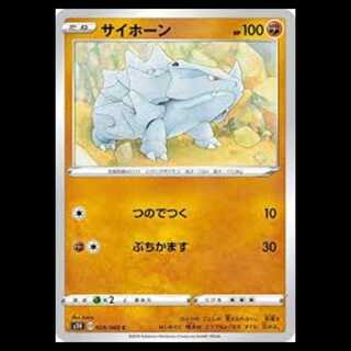 S1H 028/060 サイホーン 闘 (C コモン) ポケモンカード 5枚