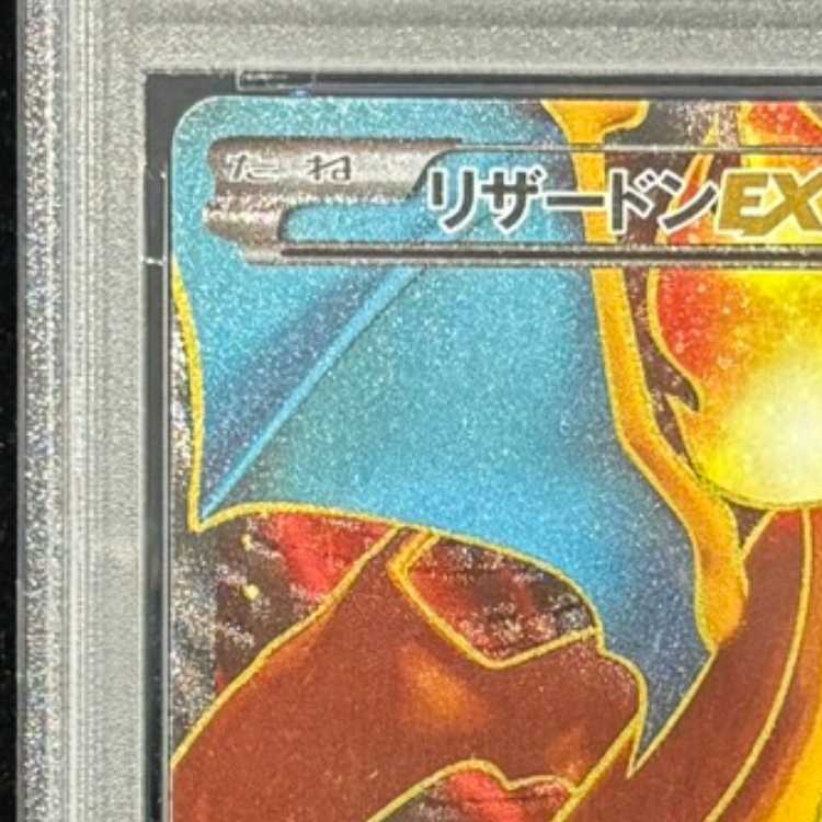 【PSA10】リザードンEX SR 081/080 1枚