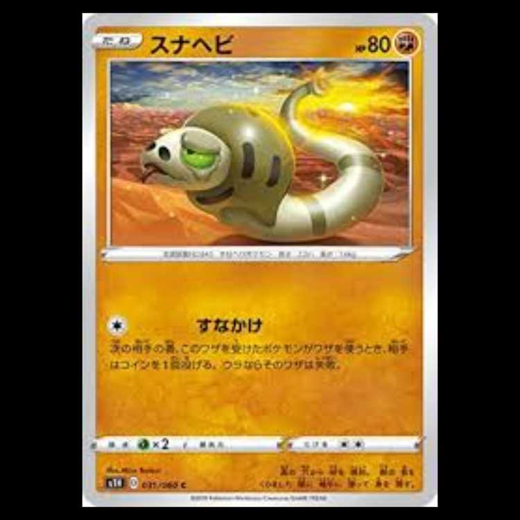 S1H 031/060 スナヘビ 闘 (C コモン) ポケモンカード 2枚