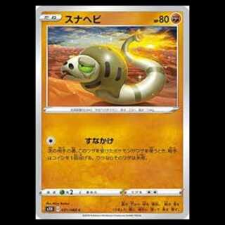 S1H 031/060 スナヘビ 闘 (C コモン) ポケモンカード 2枚