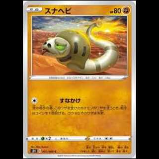 S1H 031/060 Silicobra Fighting (C Common) Pokémon Card 2枚