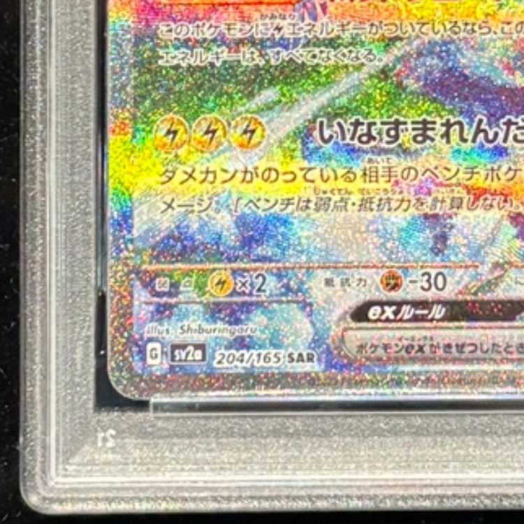 【PSA10】サンダーex SAR 204/165 1枚