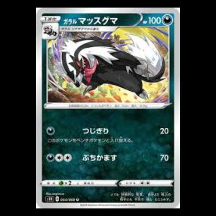 S1H 034/060 ガラル マッスグマ 悪 (U アンコモン) ポケモンカード 2枚