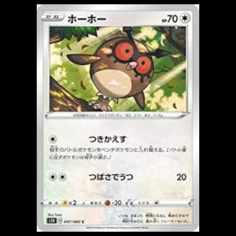 S1H 047/060 ホーホー 無 (C コモン)  ポケモンカード 2枚