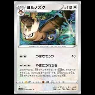 S1H 048/060 ヨルノズク 無 (U アンコモン) ポケモンカード 5枚