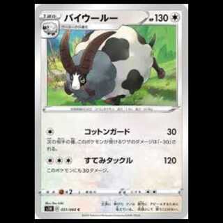 S1H 051/060 バイウールー 無 (C コモン)  ポケモンカード 2枚