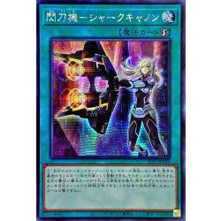 〔状態A-〕☆アジア☆閃刀機シャークキャノン【シークレット】{アジアSLF1-JP049}《魔法》 1枚