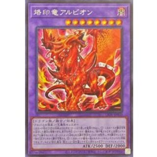 烙印竜アルビオン【シークレット】{LIOV-JP033}《融合》 1枚