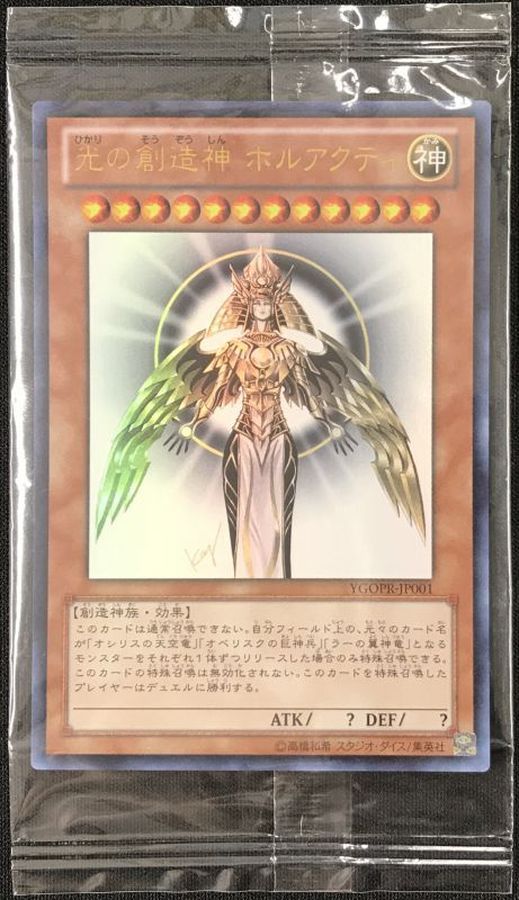 (未開封)光の創造神ホルアクティ【ウルトラ】{YGOPR-JP001}《モンスター》 1