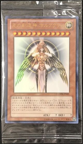 (未開封)光の創造神ホルアクティ【ウルトラ】{YGOPR-JP001}《モンスター》 1