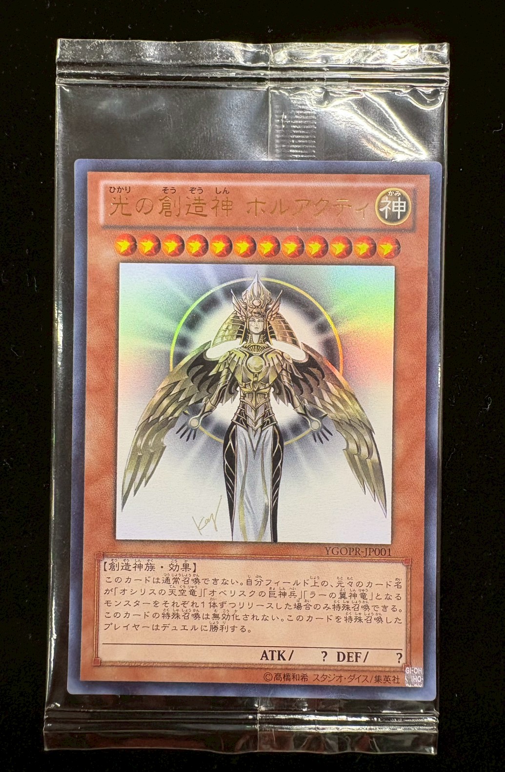 (未開封)光の創造神ホルアクティ【ウルトラ】{YGOPR-JP001}《モンスター》 1