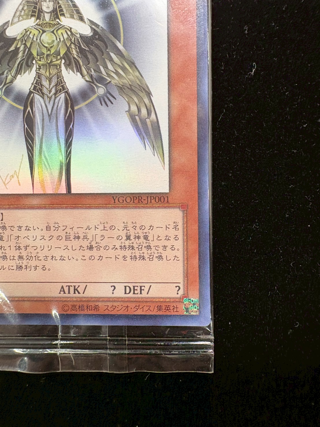(未開封)光の創造神ホルアクティ【ウルトラ】{YGOPR-JP001}《モンスター》 1
