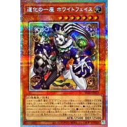 〔状態A-〕道化の一座ホワイトフェイス【プリズマティックシークレット】{BLZD-JP015}《モンスター》 1枚