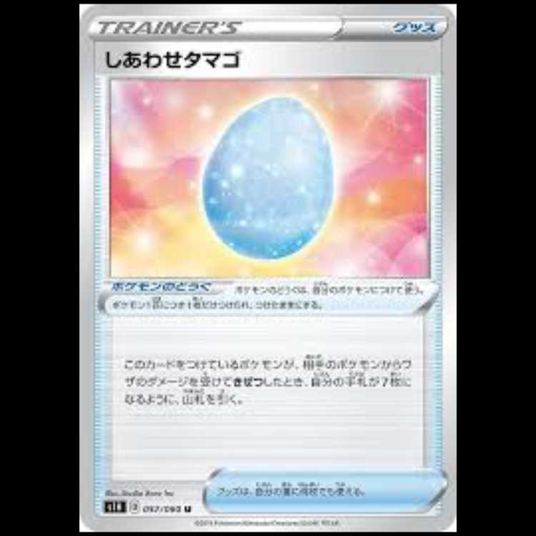 S1H 057/060 しあわせタマゴ グッズ (U アンコモン) ポケモンカード 2枚
