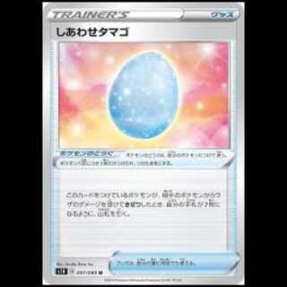 S1H 057/060 しあわせタマゴ グッズ (U アンコモン) ポケモンカード 2枚