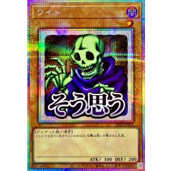 〔状態A-〕ワイト【プリズマティックシークレット】{LPST-JP005}《モンスター》 1枚
