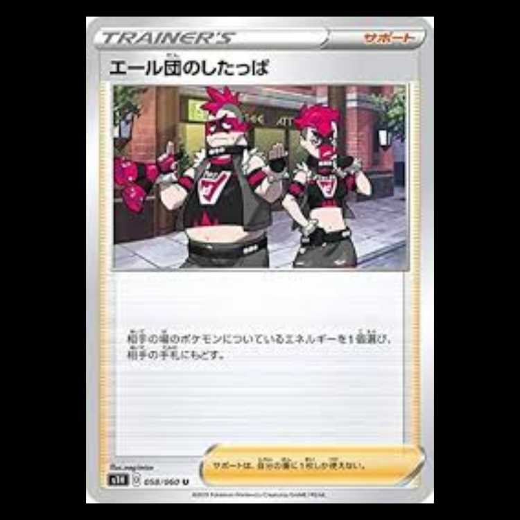 S1H 058/060 エール団のしたっぱ サポート (U アンコモン) ポケモンカード 1枚