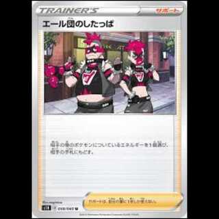 S1H 058/060 Team Yell Grunt Support (U Uncommon) Pokémon Card 1枚
