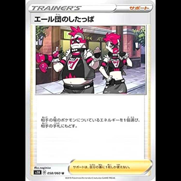 S1H 058/060 エール団のしたっぱ サポート (U アンコモン) ポケモンカード 1枚