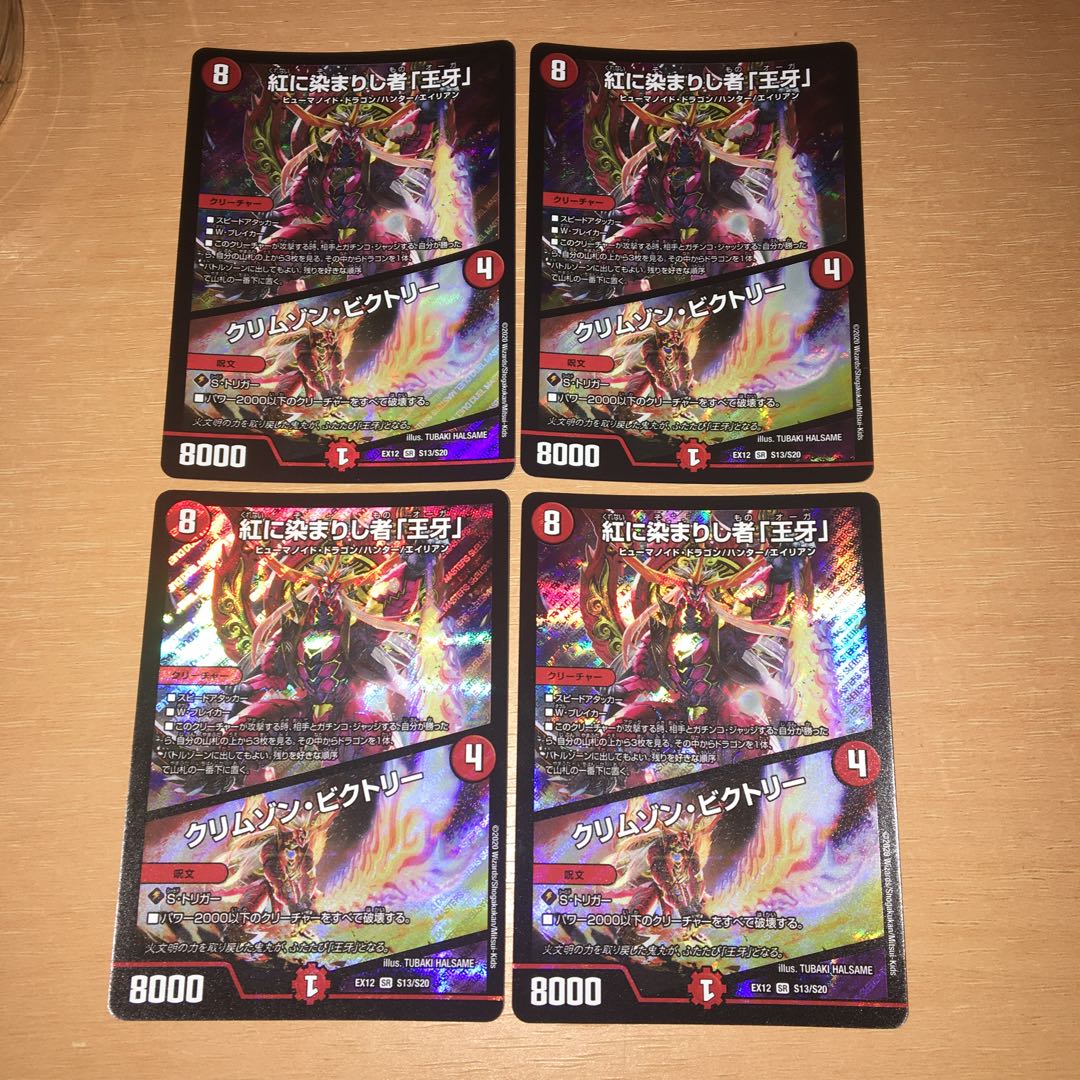 紅に染まりし者「王牙」｜クリムゾン・ビクトリー　4枚セット