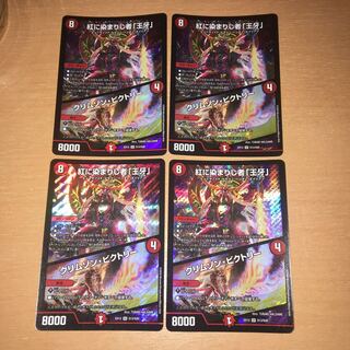 紅に染まりし者「王牙」｜クリムゾン・ビクトリー　4枚セット