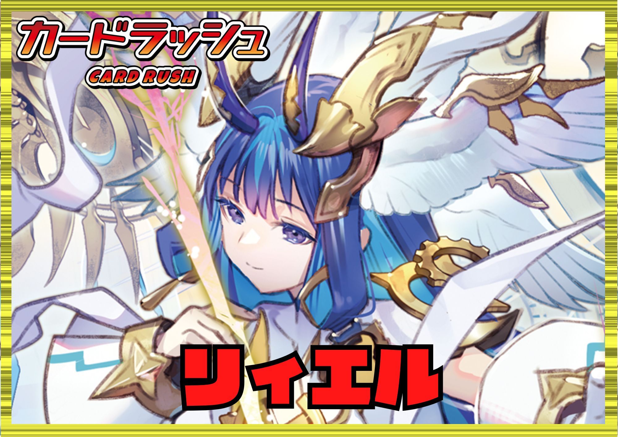 ケテルサンクチュアリ(リィエル)【ver1.2】{-}《デッキ販売》 1枚