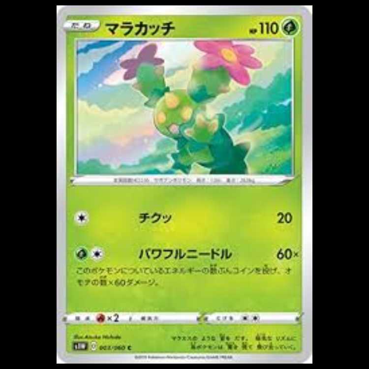 S1W 003/060 マラカッチ 草 (C コモン) ポケモンカード 2枚