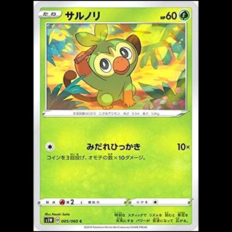 S1W 005/060 サルノリ 草 (C コモン) ポケモンカード 1枚