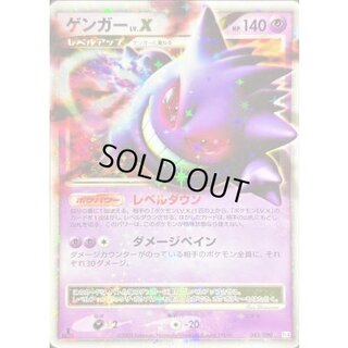 〔状態B〕ゲンガーLV.X【★】{043/090} 1