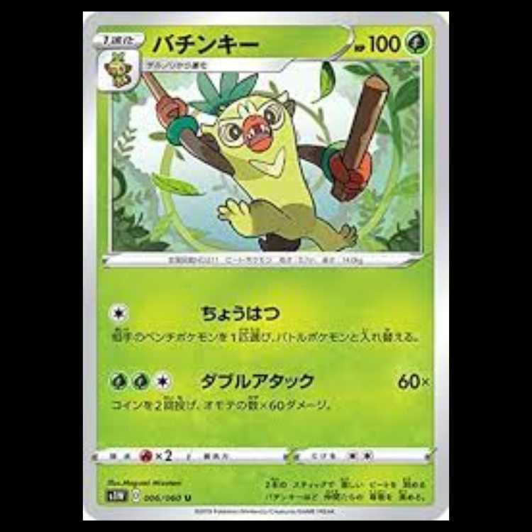 S1W 006/060 バチンキー 草 (U アンコモン) ポケモンカード 2枚