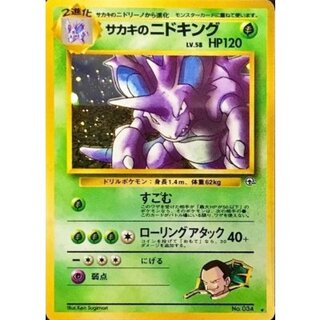〔状態B〕サカキのニドキング LV.58【★】{旧裏} 1