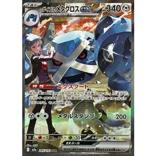 〔状態B〕ダイゴのメタグロスex【SAR】{245/193} 1