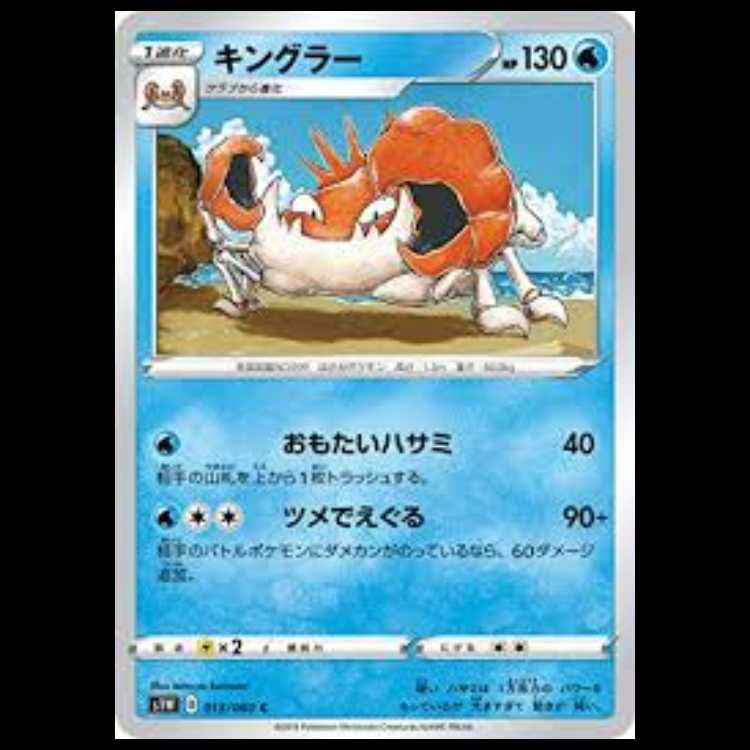 S1W 013/060 キングラー 水 (C コモン) ポケモンカード 6枚
