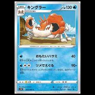 S1W 013/060 キングラー 水 (C コモン) ポケモンカード 6枚