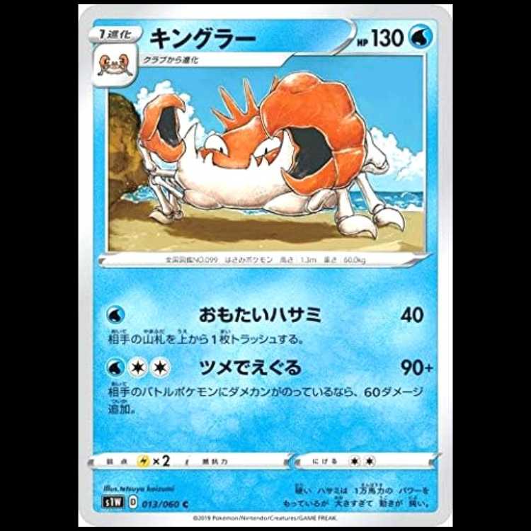 S1W 013/060 Kingler Water (C Common) Pokémon Card 1枚