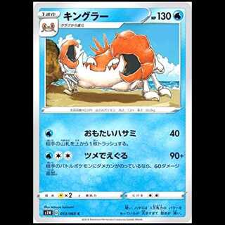 S1W 013/060 Kingler Water (C Common) Pokémon Card 1枚