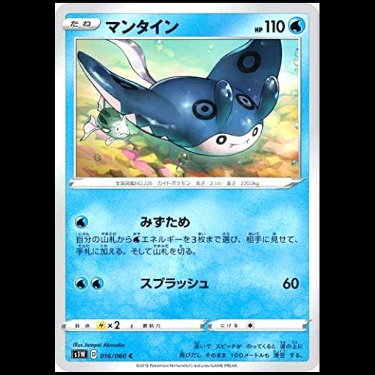 S1W 016/060 Mantine Water (C Common) Pokémon Card 1枚