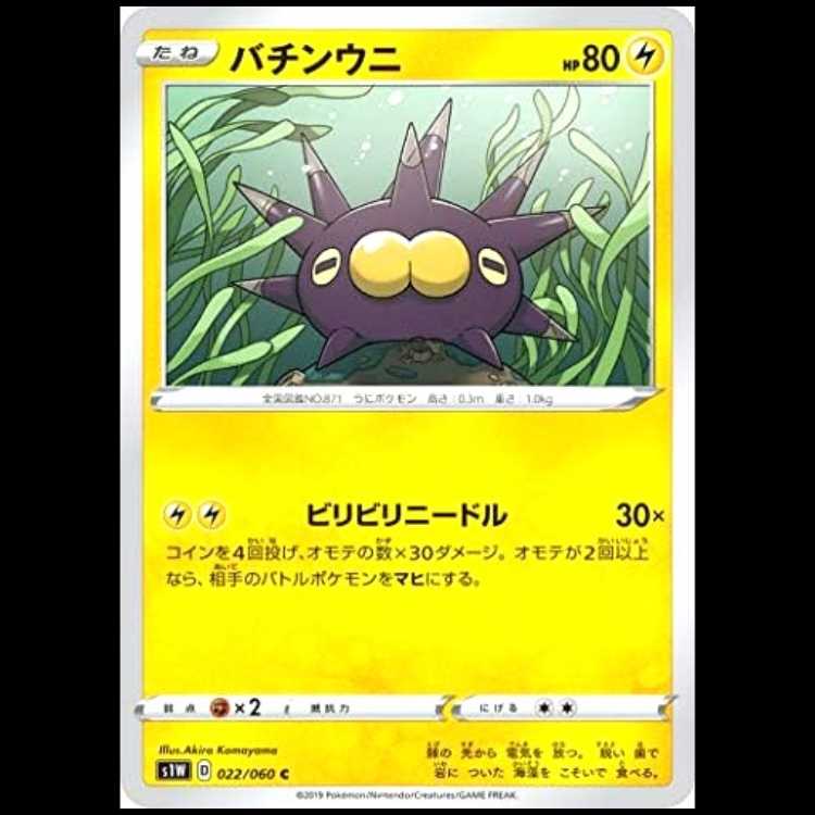 S1W 022/060 Pincurchin Lightning (C Common) Pokémon Card 1枚