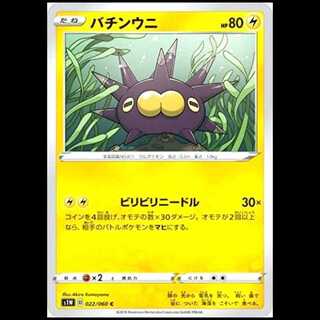 S1W 022/060 Pincurchin Lightning (C Common) Pokémon Card 1枚