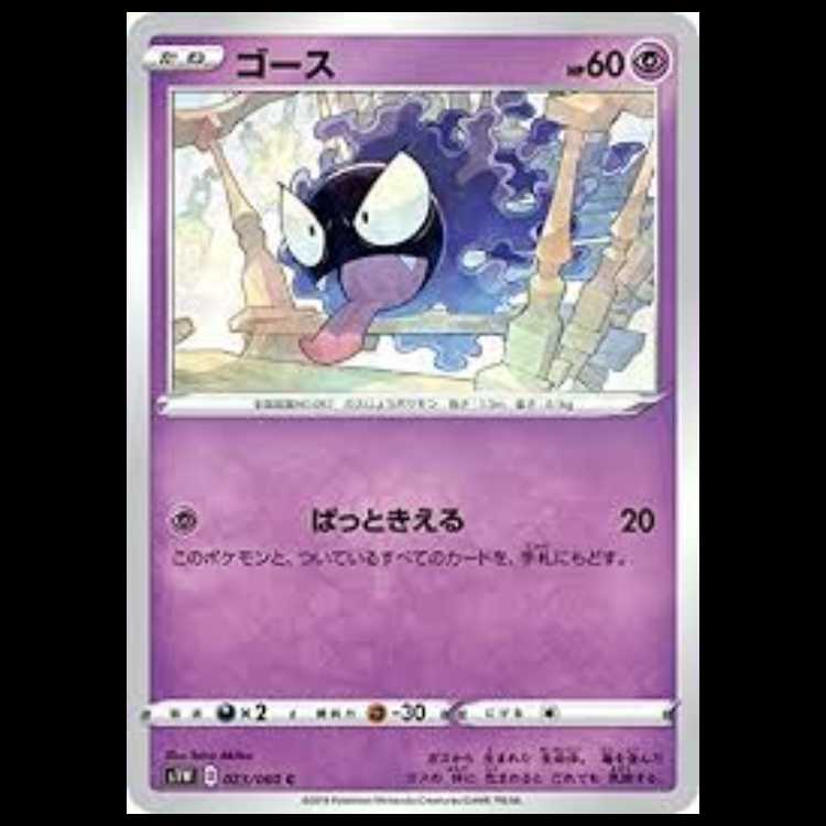 S1W 023/060 ゴース 超 (C コモン) ポケモンカード 4枚