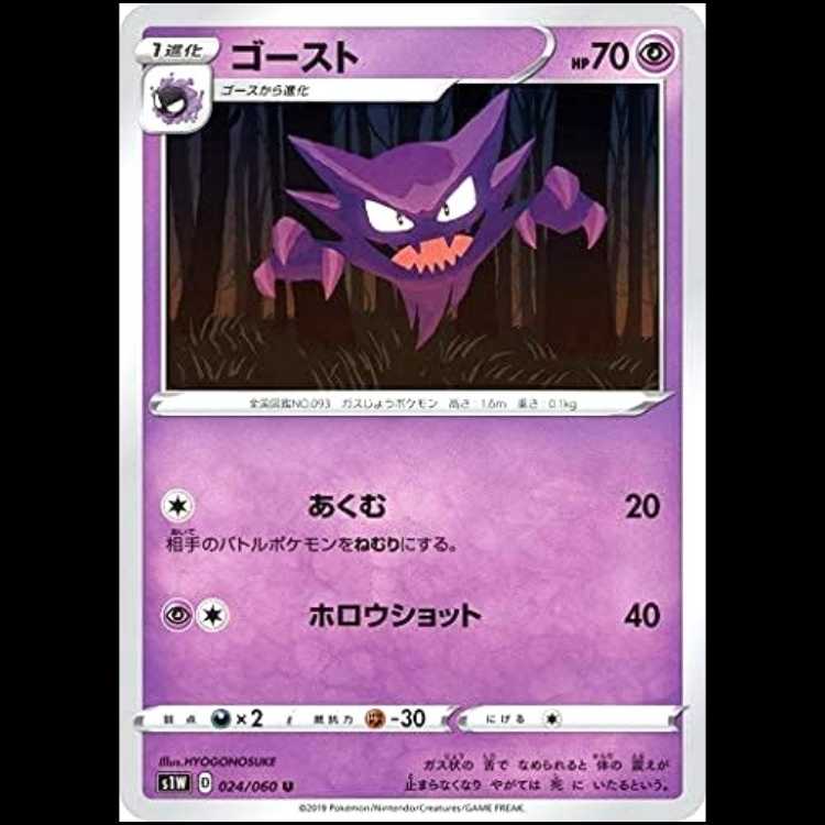 S1W 024/060 ゴースト 超 (U アンコモン) ポケモンカード 1枚
