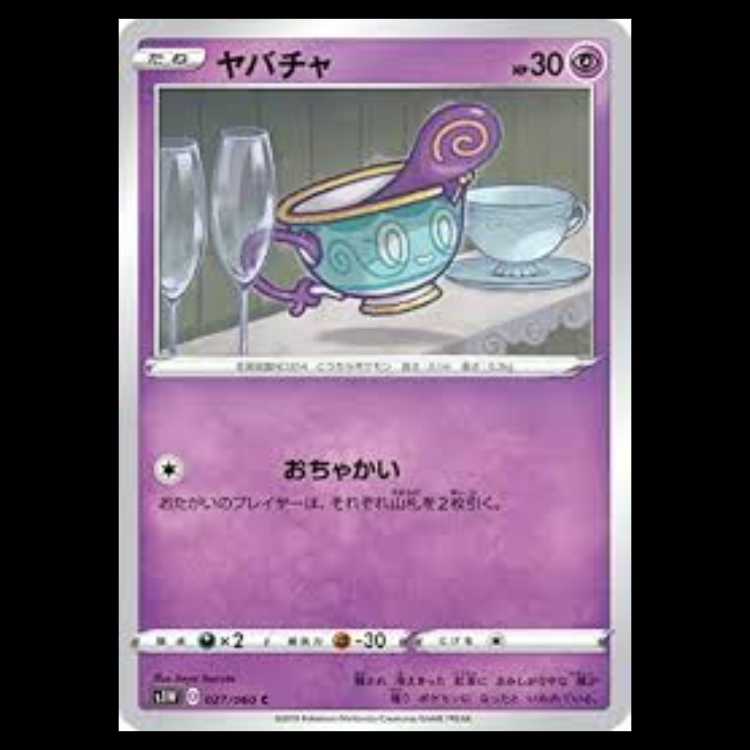 S1W 027/060 ヤバチャ 超 (C コモン) ポケモンカード 2枚